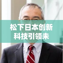 松下日本创新科技引领未来新闻头条