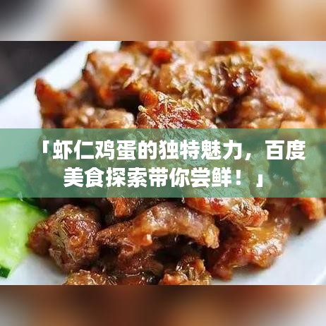 「虾仁鸡蛋的独特魅力，百度美食探索带你尝鲜！」