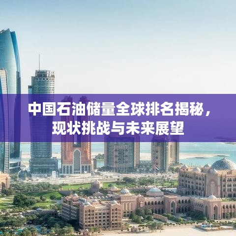 中国石油储量全球排名揭秘，现状挑战与未来展望