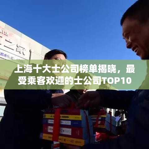 上海十大士公司榜单揭晓，最受乘客欢迎的士公司TOP10榜单出炉！