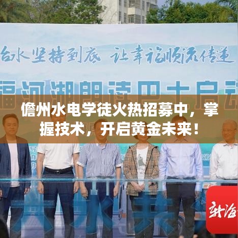 儋州水电学徒火热招募中,掌握技术,开启黄金未来!