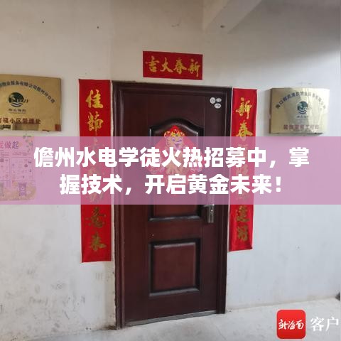 儋州水电学徒火热招募中,掌握技术,开启黄金未来!