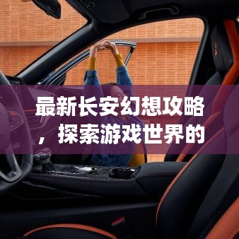 最新长安幻想攻略，探索游戏世界的无限魅力