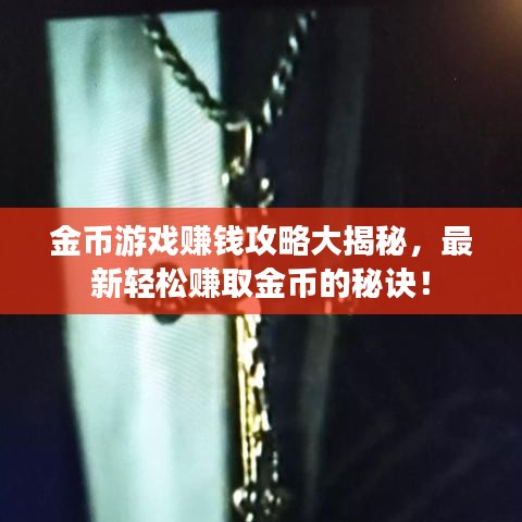 金币游戏赚钱攻略大揭秘，最新轻松赚取金币的秘诀！