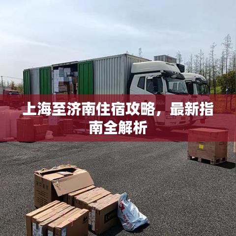 上海至济南住宿攻略,最新指南全解析