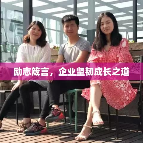 励志箴言，企业坚韧成长之道