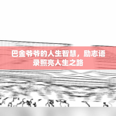 巴金爷爷的人生智慧,励志语录照亮人生之路