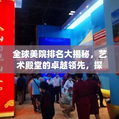 全球美院排名大揭秘，艺术殿堂的卓越领先，探寻世界艺术之巅