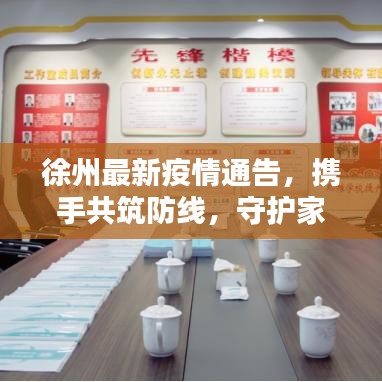 徐州最新疫情通告，携手共筑防线，守护家园同心协力