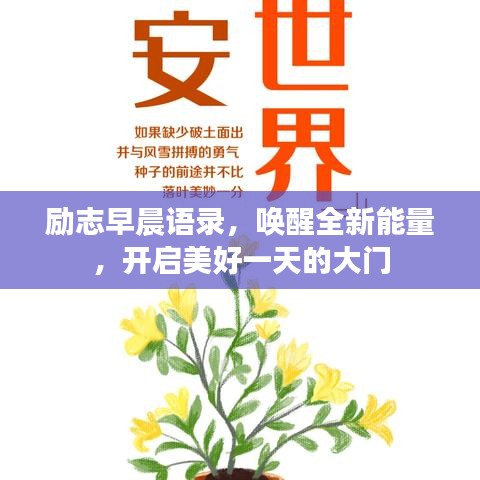 励志早晨语录，唤醒全新能量，开启美好一天的大门