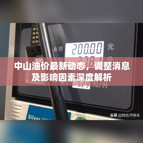 中山油价最新动态,调整消息及影响因素深度解析