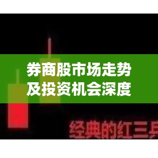 券商股市场走势及投资机会深度解析