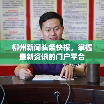 柳州新闻头条快报，掌握最新资讯的门户平台