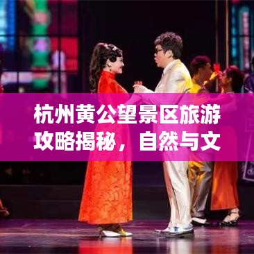 杭州黄公望景区旅游攻略揭秘,自然与文化完美融合之旅