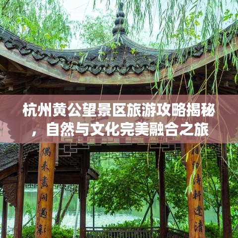杭州黄公望景区旅游攻略揭秘,自然与文化完美融合之旅