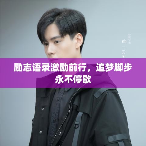 励志语录激励前行，追梦脚步永不停歇