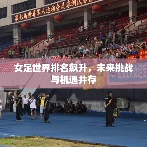 女足世界排名飙升,未来挑战与机遇并存