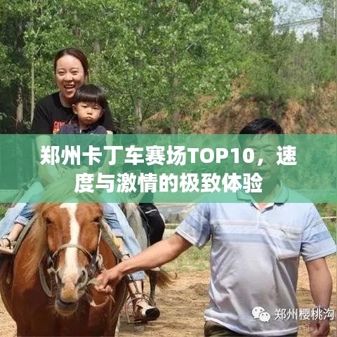 郑州卡丁车赛场TOP10，速度与激情的极致体验