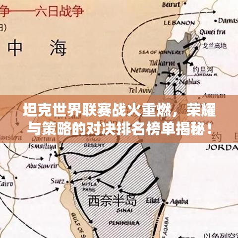 坦克世界联赛战火重燃，荣耀与策略的对决排名榜单揭秘！