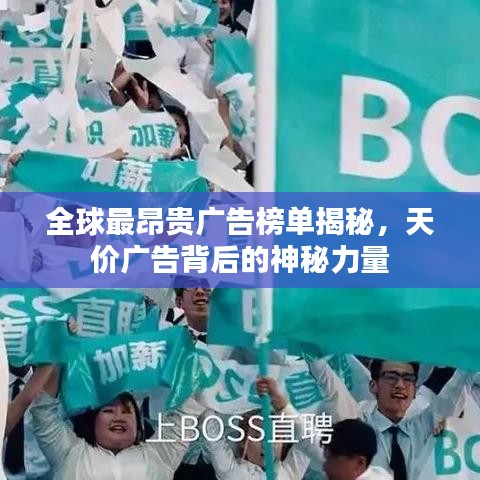 全球最昂贵广告榜单揭秘，天价广告背后的神秘力量