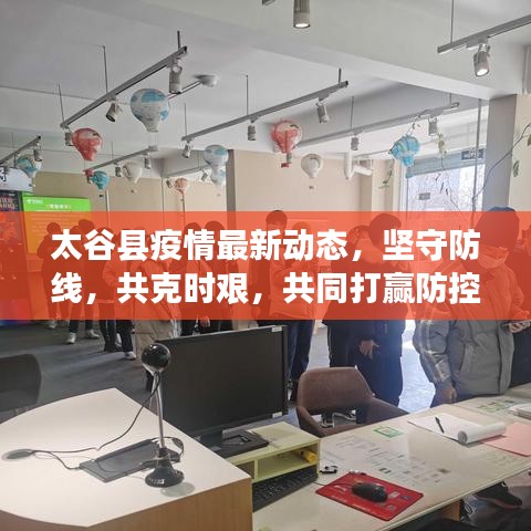 太谷县疫情最新动态，坚守防线，共克时艰，共同打赢防控战