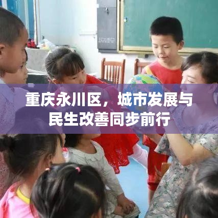 重庆永川区，城市发展与民生改善同步前行