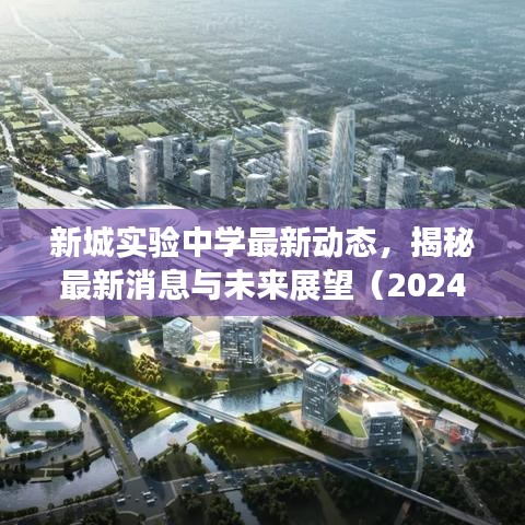 新城实验中学最新动态，揭秘最新消息与未来展望（2024）