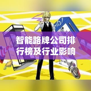 智能路牌公司排行榜及行业影响力深度剖析