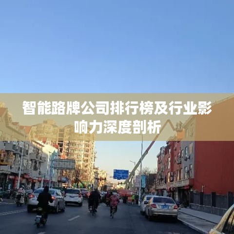 智能路牌公司排行榜及行业影响力深度剖析