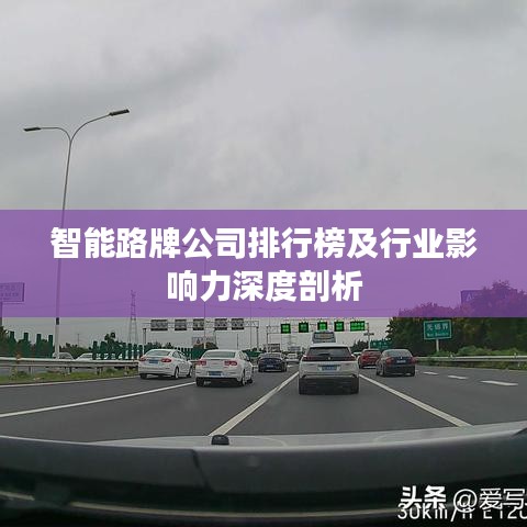 智能路牌公司排行榜及行业影响力深度剖析