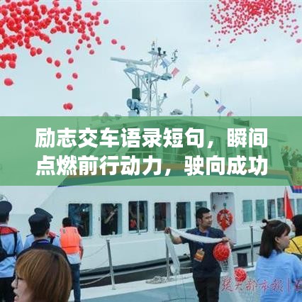 励志交车语录短句，瞬间点燃前行动力，驶向成功的每一刻！