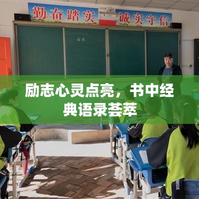 励志心灵点亮，书中经典语录荟萃