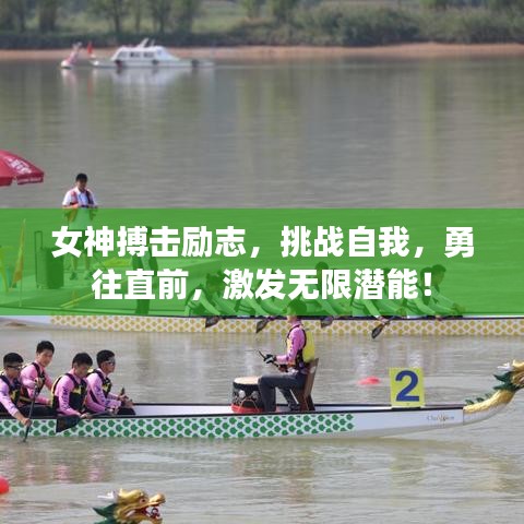 女神搏击励志，挑战自我，勇往直前，激发无限潜能！