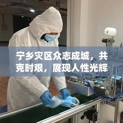 宁乡灾区众志成城，共克时艰，展现人性光辉