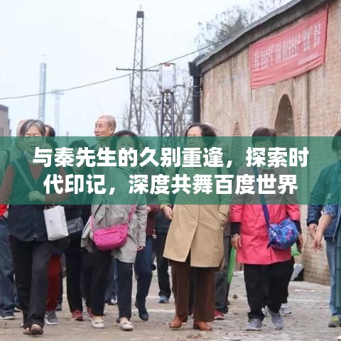 与秦先生的久别重逢，探索时代印记，深度共舞百度世界