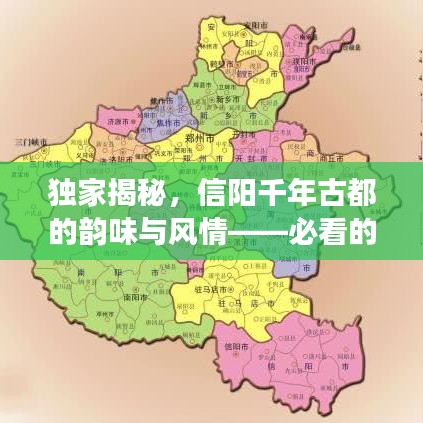 独家揭秘，信阳千年古都的韵味与风情——必看的旅游攻略视频
