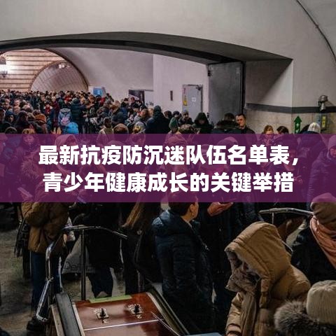 最新抗疫防沉迷队伍名单表，青少年健康成长的关键举措