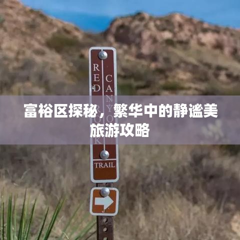 富裕区探秘，繁华中的静谧美旅游攻略