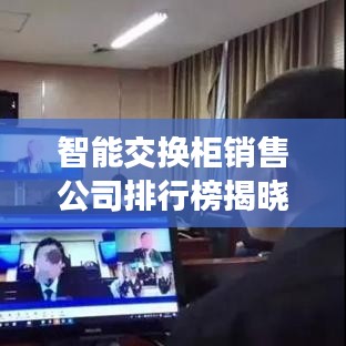 智能交换柜销售公司排行榜揭晓，行业格局与趋势深度解析