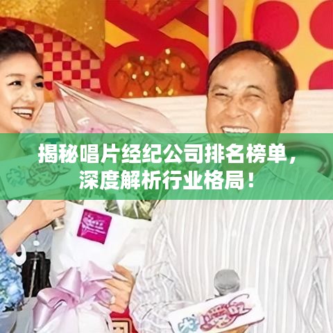 揭秘唱片经纪公司排名榜单，深度解析行业格局！