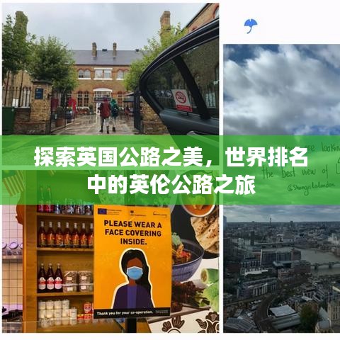 探索英国公路之美，世界排名中的英伦公路之旅