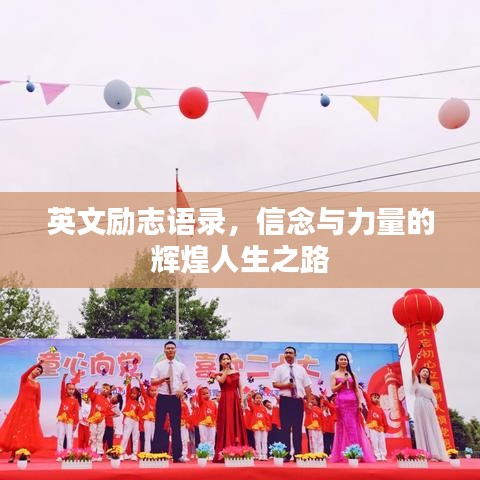 英文励志语录，信念与力量的辉煌人生之路