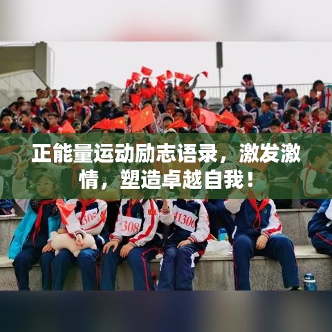 正能量运动励志语录，激发激情，塑造卓越自我！