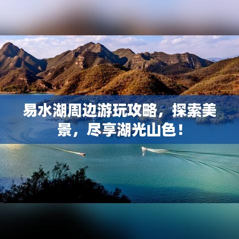 易水湖周边游玩攻略，探索美景，尽享湖光山色！