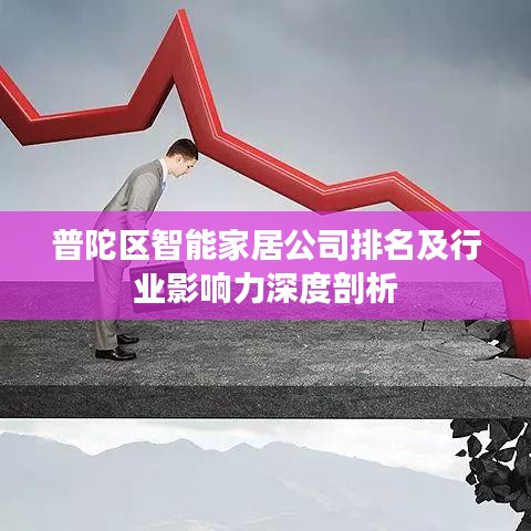 普陀区智能家居公司排名及行业影响力深度剖析