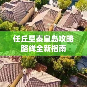 任丘至秦皇岛攻略路线全新指南