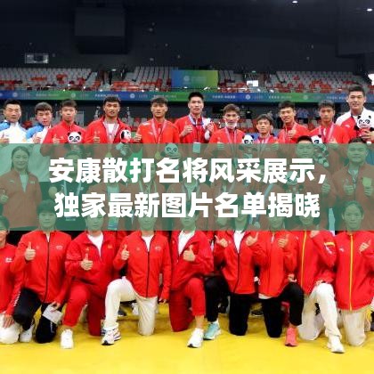 安康散打名将风采展示，独家最新图片名单揭晓