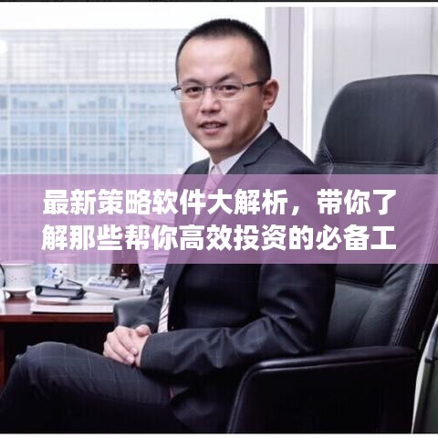 最新策略软件大解析，带你了解那些帮你高效投资的必备工具！