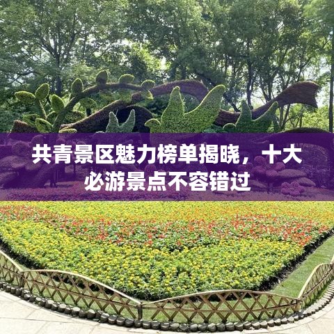 共青景区魅力榜单揭晓，十大必游景点不容错过