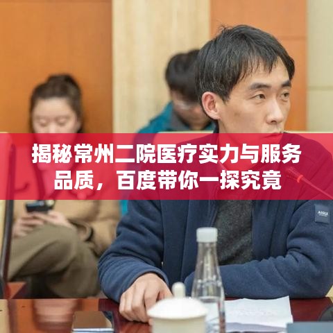 揭秘常州二院医疗实力与服务品质,百度带你一探究竟